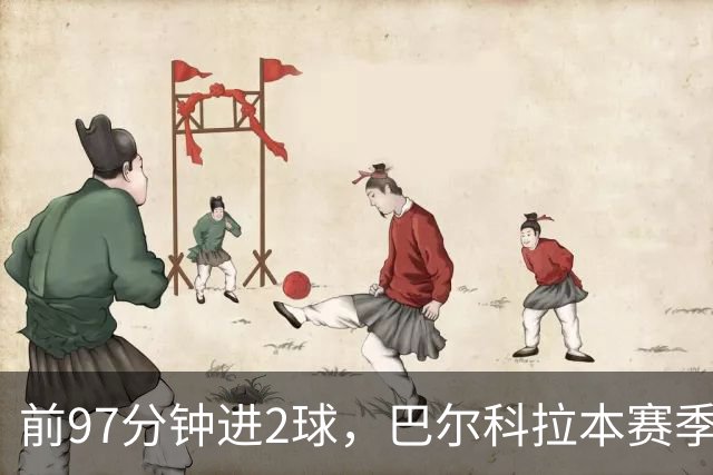 前97分钟进2球，巴尔科拉本赛季欧冠进球追平上赛季16场总和