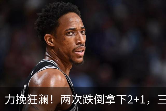 力挽狂澜！两次跌倒拿下2+1，三项第一，一己之力拯救中国男篮