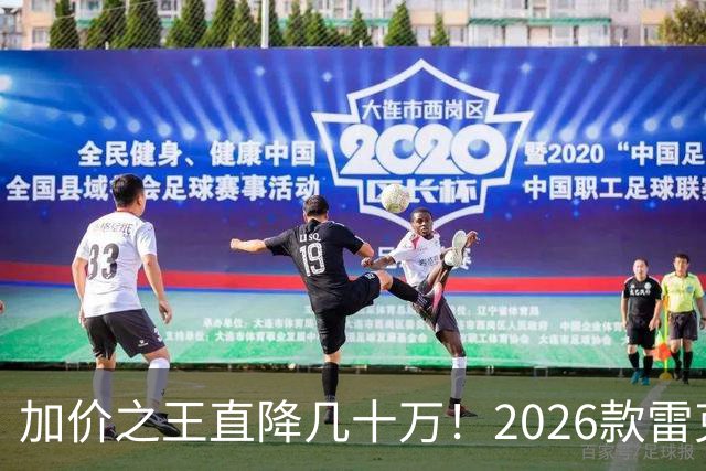 加价之王直降几十万！2026款雷克萨斯LX改款，终于不坑穷人了？