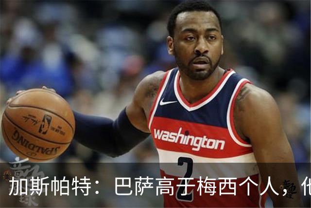 加斯帕特：巴萨高于梅西个人，他不能因为拉波尔塔就不回来告别