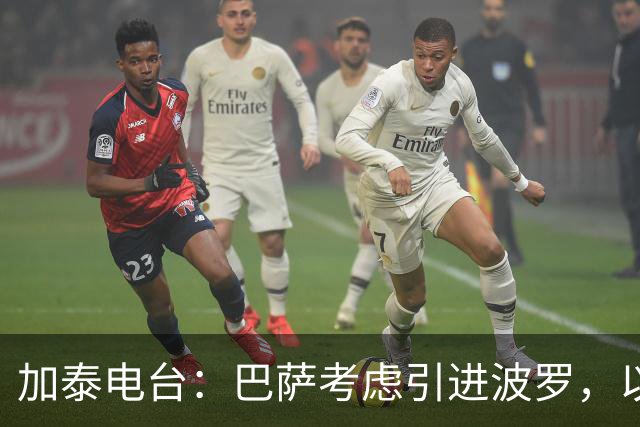 加泰电台：巴萨考虑引进波罗，以应对右后卫位置的伤病危机