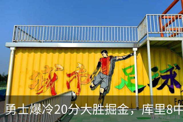 勇士爆冷20分大胜掘金，库里8中8，伦德伯格爆发31分，约基奇低迷