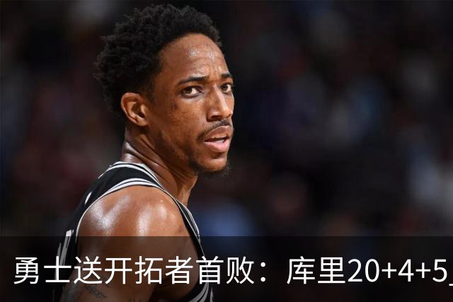 勇士送开拓者首败：库里20+4+5 利拉德23分杨瀚森6+7+2