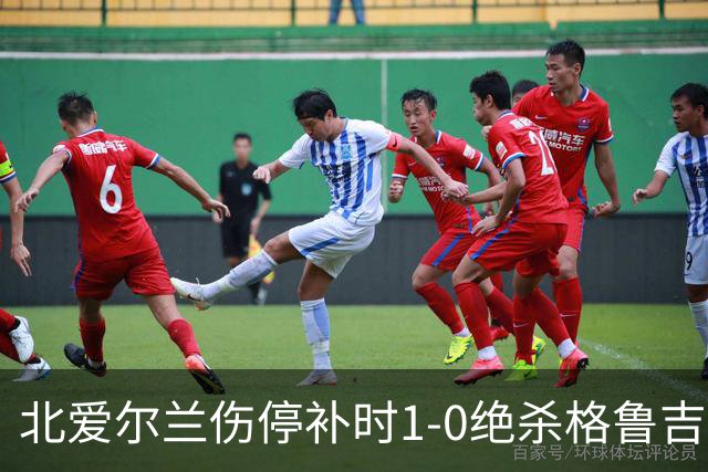 北爱尔兰伤停补时1-0绝杀格鲁吉亚，谢伊-查尔斯制胜球，K77丢点