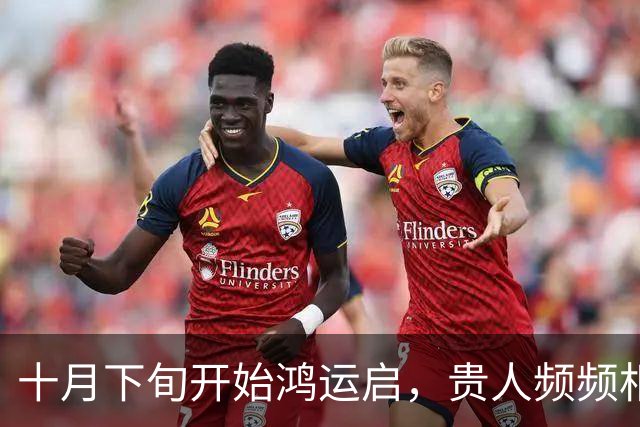十月下旬开始鸿运启，贵人频频相助，事业稳步上扬的三大生肖！