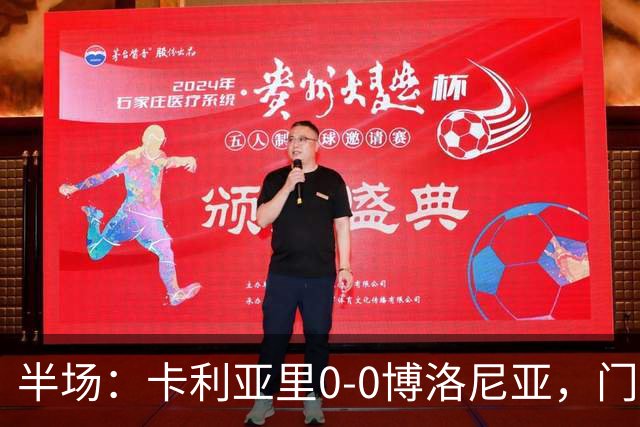 半场：卡利亚里0-0博洛尼亚，门迪造险