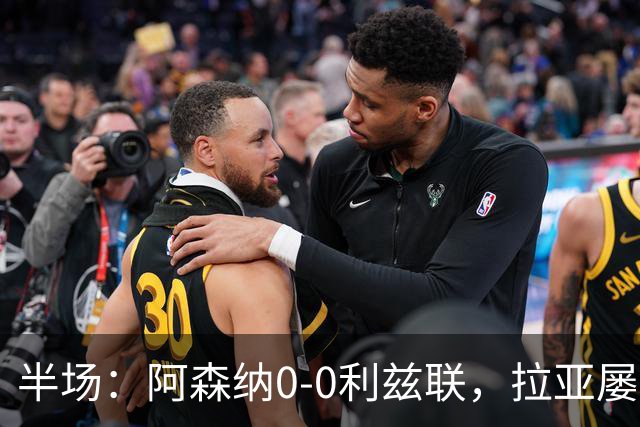 半场：阿森纳0-0利兹联，拉亚屡次扑救救险