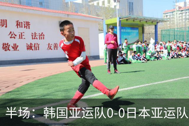 半场：韩国亚运队0-0日本亚运队，福永裕也造险，恩瓦迪克伤退