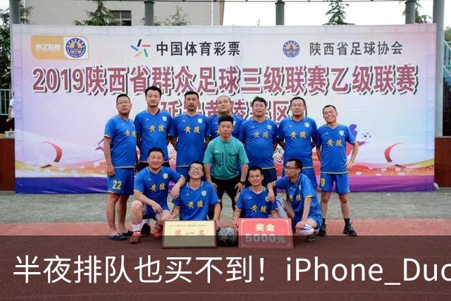 半夜排队也买不到！iPhone Duo首发不支持线下抢购现货