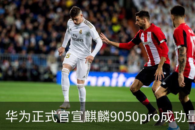 华为正式官宣麒麟9050pro成功量产后，一个奇怪的现象就出现了