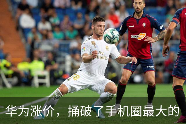 华为涨价，捅破了手机圈最大的“谎言”