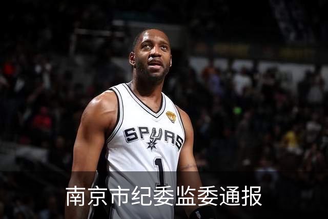 南京市纪委监委通报