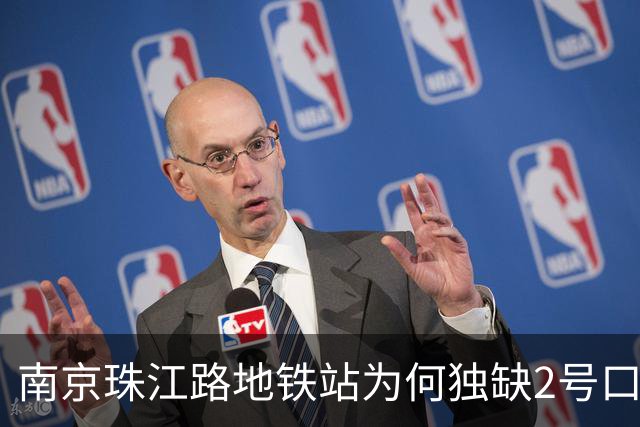 南京珠江路地铁站为何独缺2号口？楼盘开发商代建，但其仅建部分未接通车站，地铁公司拒绝接收