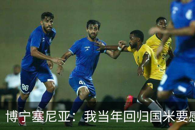 博宁塞尼亚：我当年回归国米要感谢马佐拉，转会去尤文也得感谢他