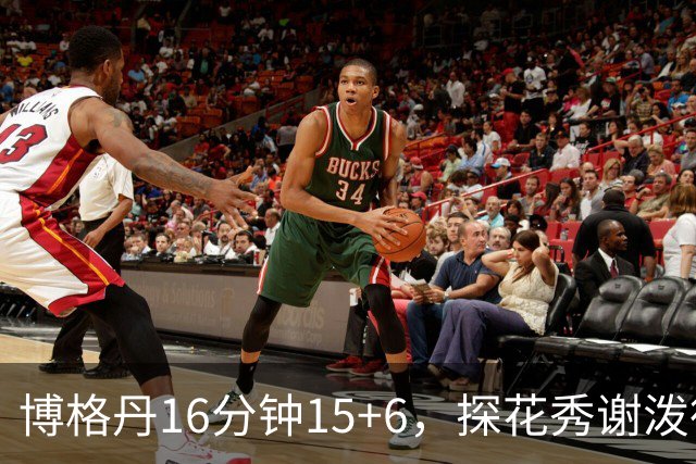 博格丹16分钟15+6，探花秀谢泼德还能有多少出场时间？