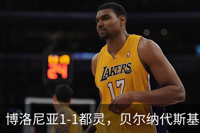 博洛尼亚1-1都灵，贝尔纳代斯基破门，库伦诺维奇扳平