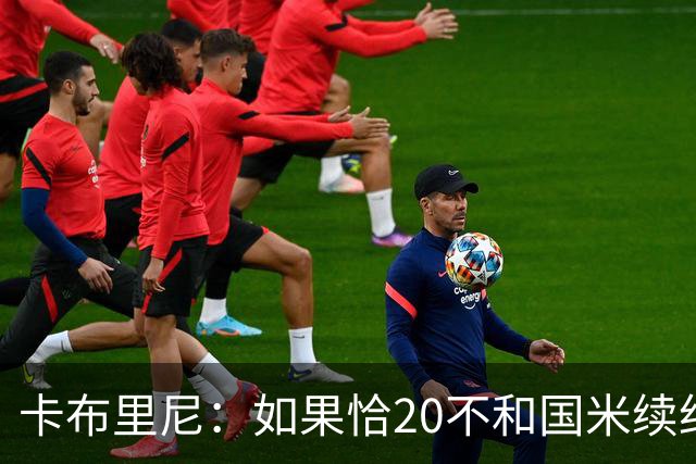 卡布里尼：如果恰20不和国米续约，是尤文必须认真考虑的机会