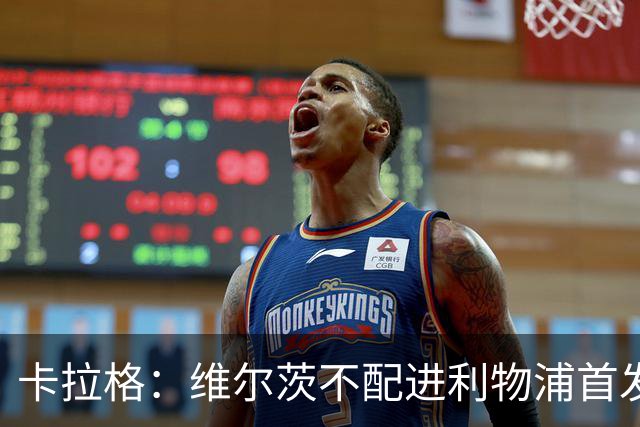 卡拉格：维尔茨不配进利物浦首发，1亿先生55场仅造16球