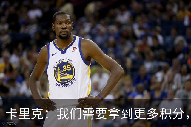 卡里克：我们需要拿到更多积分，但我们完全有能力赢下比赛