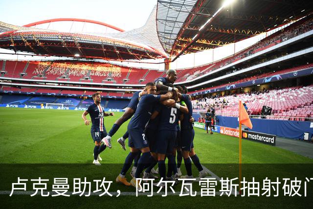 卢克曼助攻，阿尔瓦雷斯抽射破门！斯图加特1-1马竞！