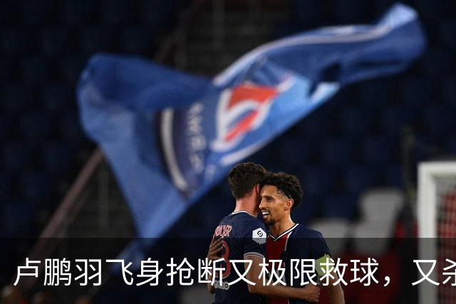 卢鹏羽飞身抢断又极限救球，又杀入篮下双手暴扣拿到9分
