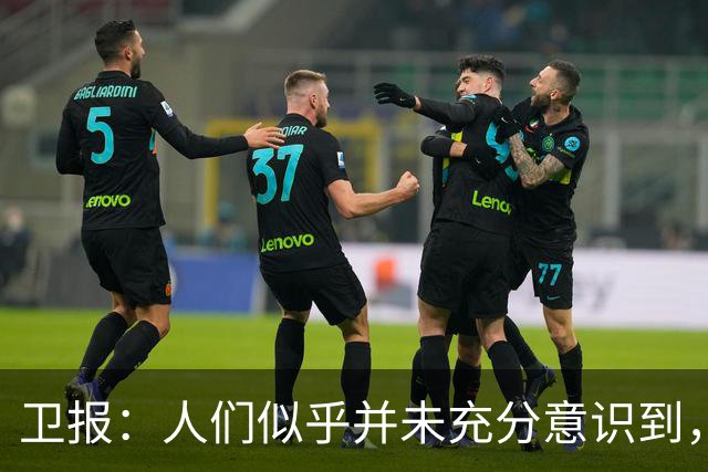 卫报：人们似乎并未充分意识到，曼城投入巨资换来的回报相当有限