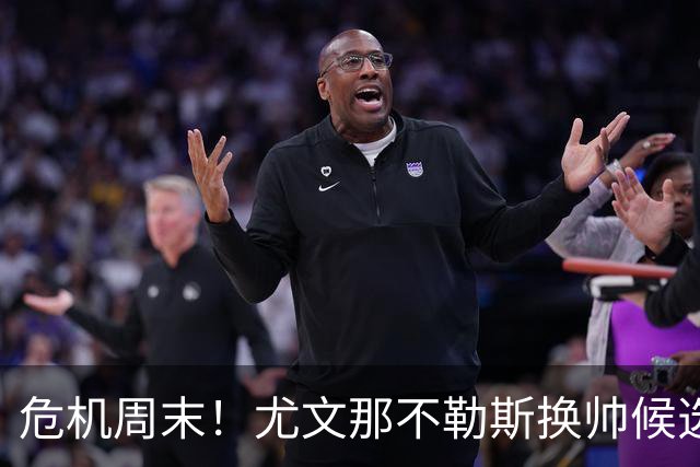 危机周末！尤文那不勒斯换帅候选完整名单出炉