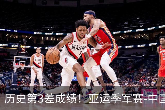 历史第3差成绩！亚运季军赛-中国男排0-3黑马无缘奖牌