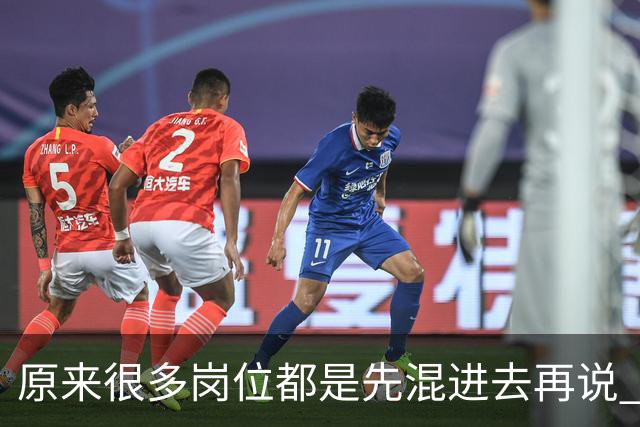 原来很多岗位都是先混进去再说 网友：带我儿子吃了两年，挣五万多