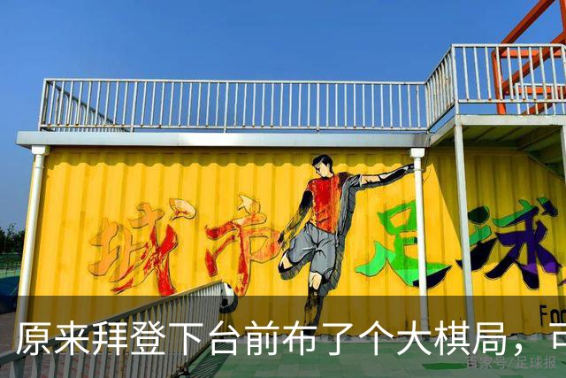 原来拜登下台前布了个大棋局，可让美国继续称霸，却被特朗普搞砸