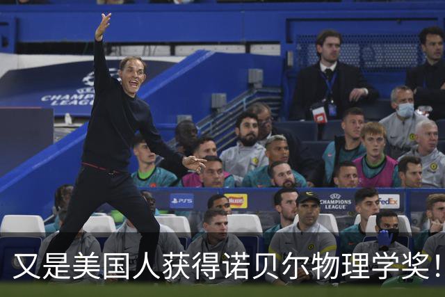 又是美国人获得诺贝尔物理学奖！薛其坤遗憾败北，他差距到底在哪