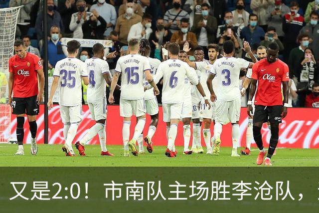 又是2:0！市南队主场胜李沧队，迎来两连胜