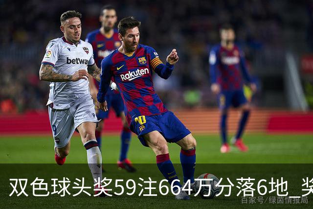 双色球头奖59注664万分落6地 奖池余额9.31亿