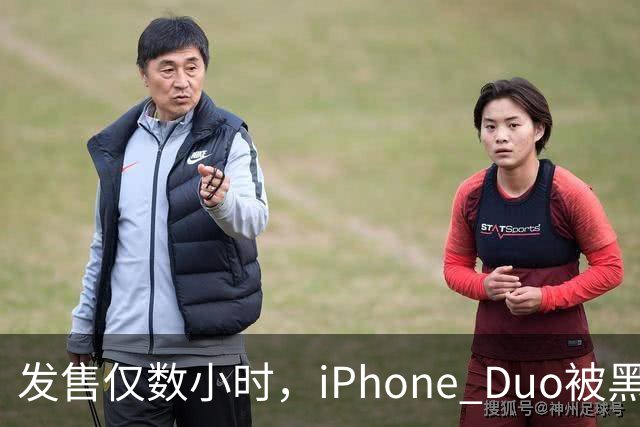 发售仅数小时，iPhone Duo被黑客团队越狱