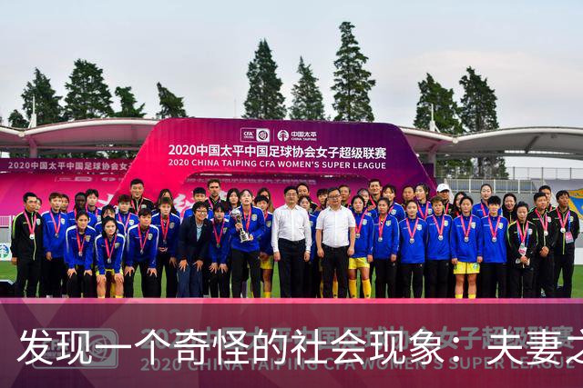 发现一个奇怪的社会现象：夫妻之中，只要男人在外地工作，女方一个人在家带孩子，三年后基本就成了单亲妈妈的状态！
