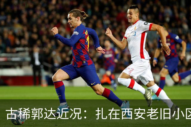 古稀郭达近况：扎在西安老旧小区养老，被嘲老态，妻子背景曝光