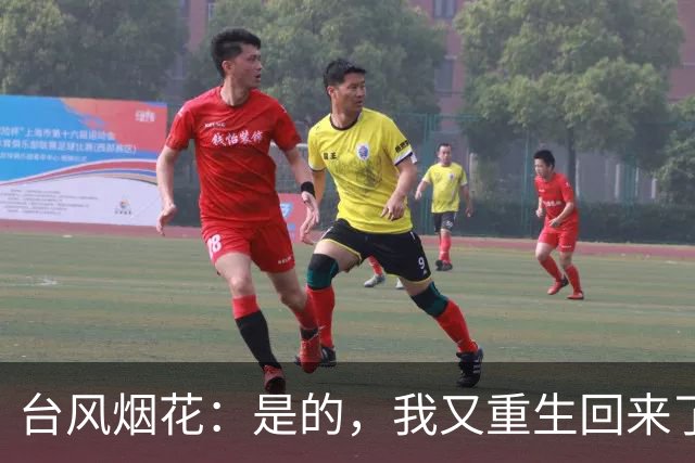 台风烟花：是的，我又重生回来了