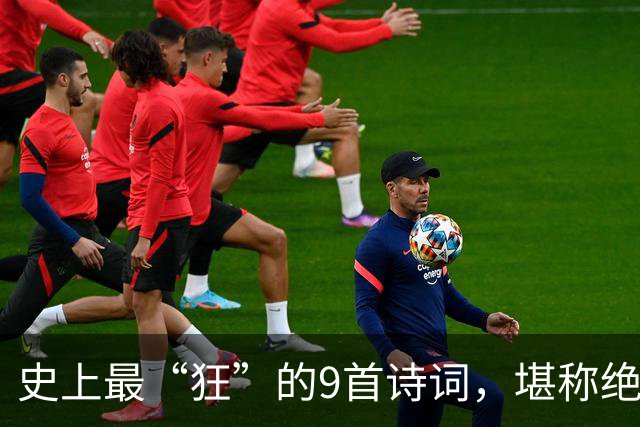 史上最“狂”的9首诗词，堪称绝唱，一生一定要读一次！
