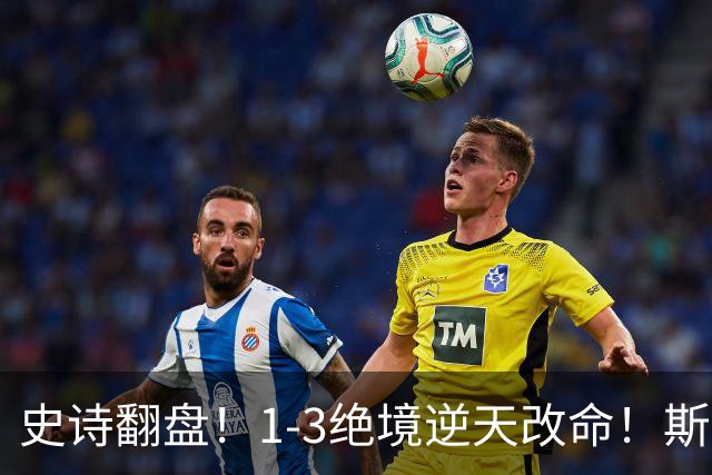 史诗翻盘！1-3绝境逆天改命！斯佳辉生涯首胜苦主+深圳赛强势晋级