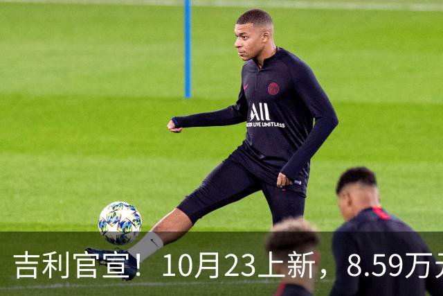 吉利官宣！10月23上新，8.59万元起