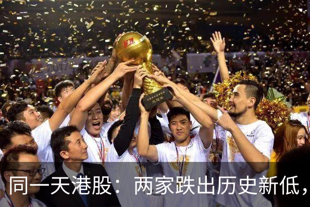 同一天港股：两家跌出历史新低，一家盘中暴涨16%