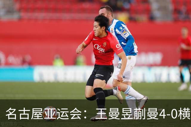 名古屋亚运会：王曼昱/蒯曼4-0横扫日本组合强势夺冠，国乒女队完美收官