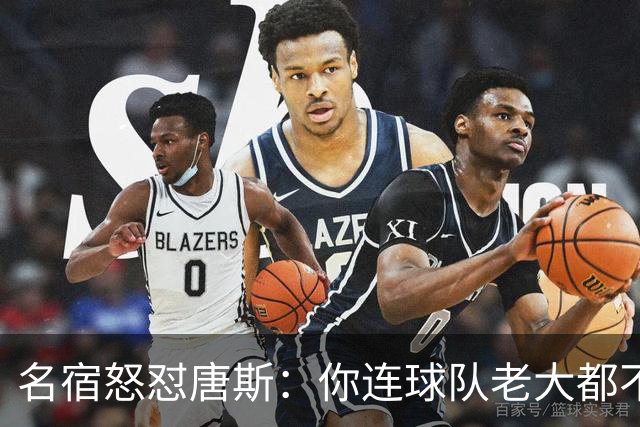 名宿怒怼唐斯：你连球队老大都不是，凭啥要2.6亿