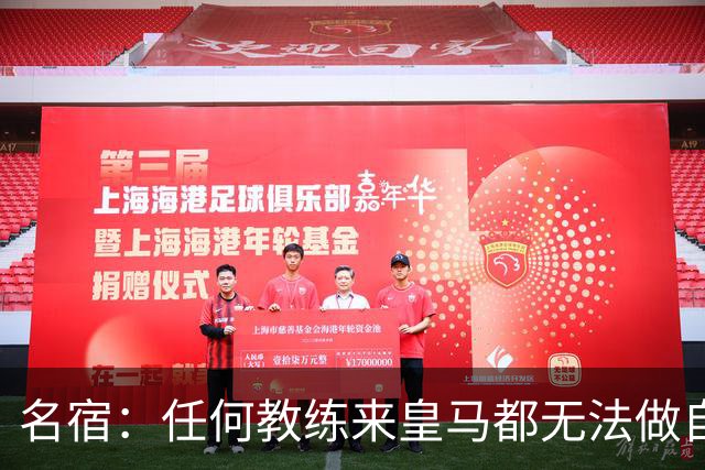 名宿：任何教练来皇马都无法做自己，穆帅也不例外