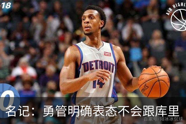 名记：勇管明确表态不会跟库里“谈判” 库里想选什么都可以！