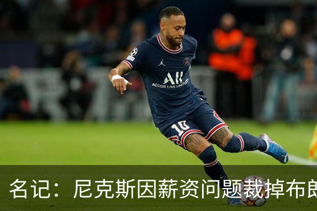 名记：尼克斯因薪资问题裁掉布朗&留下怀斯曼 主帅是怀斯曼粉丝