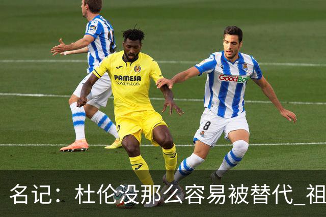 名记：杜伦没那么容易被替代 祖巴茨&凯斯勒这种非全明星都很值钱