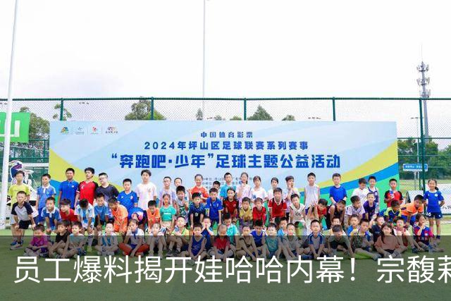 员工爆料揭开娃哈哈内幕！宗馥莉派系浮出水面，接班人细节藏不住