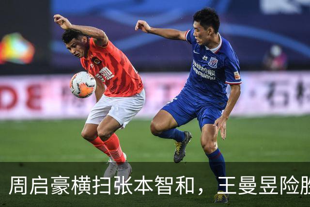 周启豪横扫张本智和，王曼昱险胜石洵瑶，蒯曼止步16强