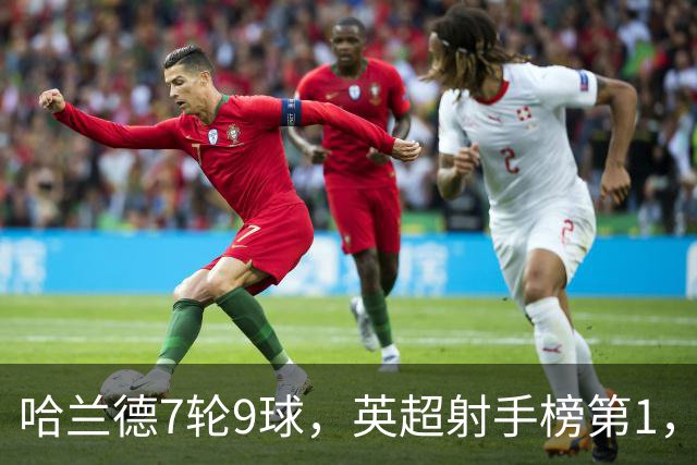 哈兰德7轮9球，英超射手榜第1，埃梅里缔造神纪录：主场4连杀曼城